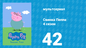 Свинка Пеппа 4 сезон 42 серия (мультсериал, 2004)