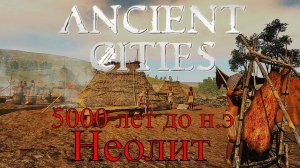 Ancient Cities - Первобытное племя (Первый взгляд)
