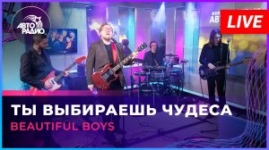 Beautiful Boys - Ты Выбираешь Чудеса (LIVE @ Авторадио)