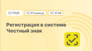 Регистрация в системе Честный знак