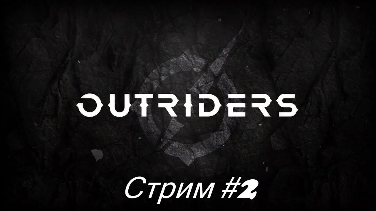 Первое включение в этом году с Outriders. Стрим #2 смотреть онлайн