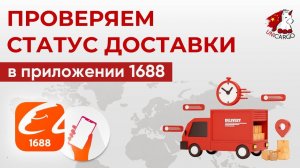 Как проверить статус доставки в приложении 1688