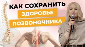 Как сохранить ЗДОРОВЬЕ ПОЗВОНОЧНИКА