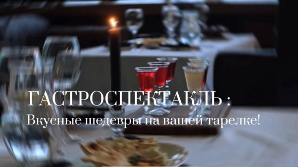 Видеоклип (гастроспектакль в ресторане Siberia Lounge)