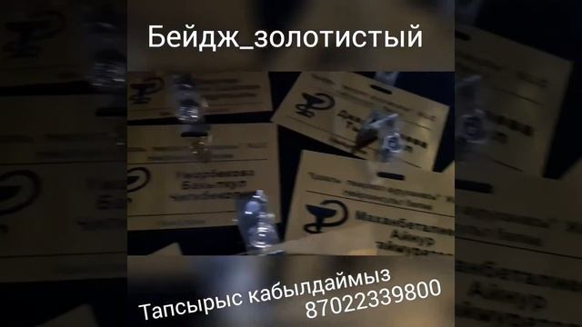 Бейдж золотистый гравировка Казалы 2019 смотреть онлайн