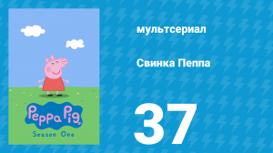 Свинка Пеппа 1 сезон 37 серия (мультсериал, 2004)