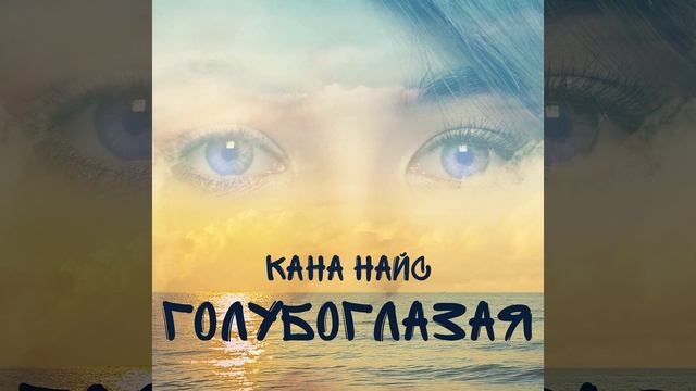 Кана Найс-Голубоглазая