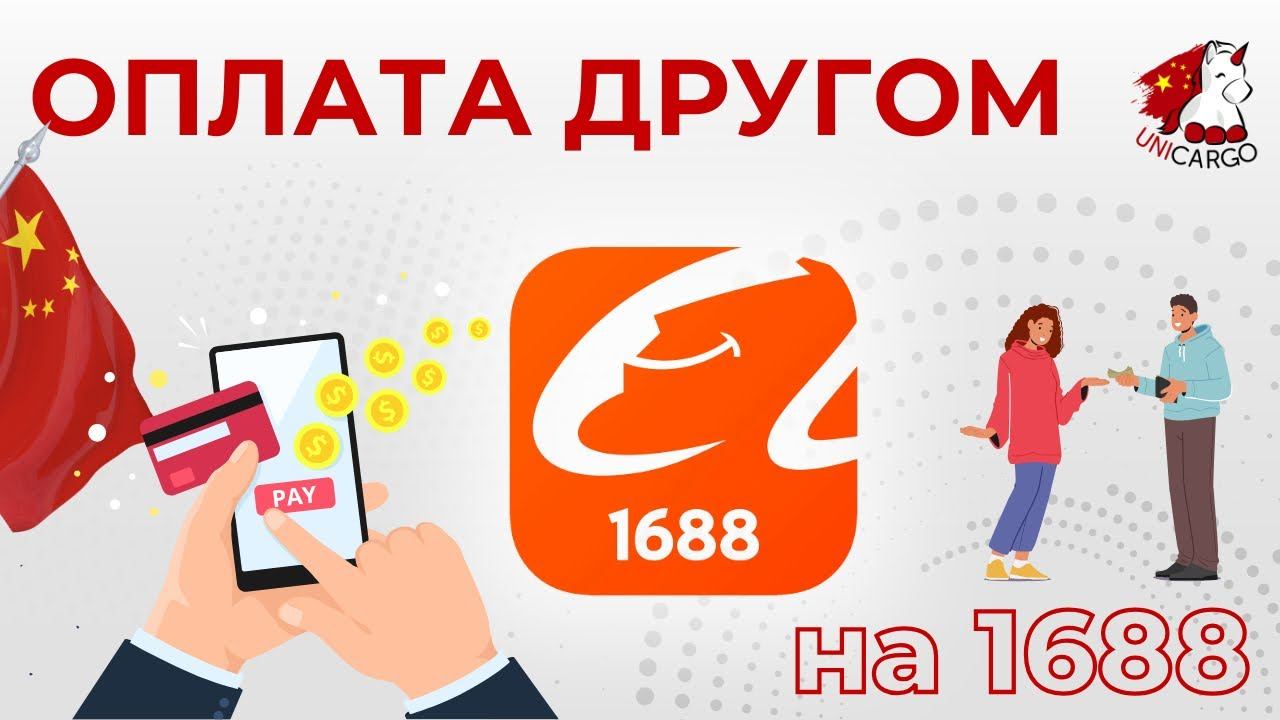 Оплата другом на 1688