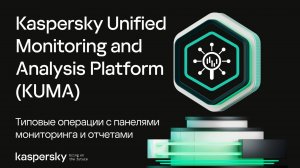 KUMA: типовые операции с панелями мониторинга и отчетами