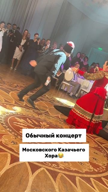 Обычный концерт Московского Казачьего Хора 😅 смотреть онлайн