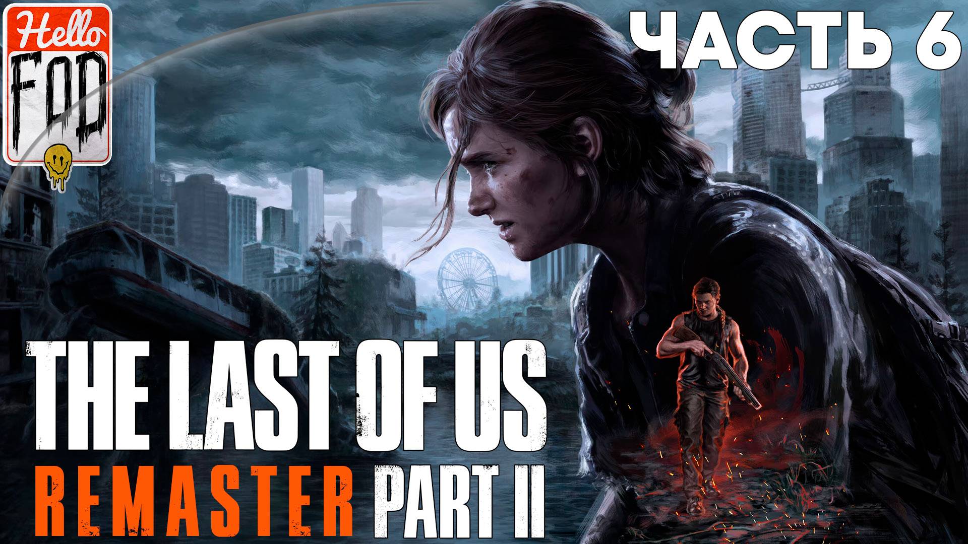 Одни из нас Часть II (Сложность Средний) ➤ Сиэтл, день первый ➤ Пешая прогулка ➤ Часть 6