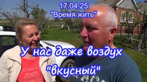 17.04.25 Живём вкусно !!!