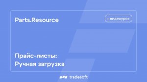 Прайс-листы: ручная загрузка