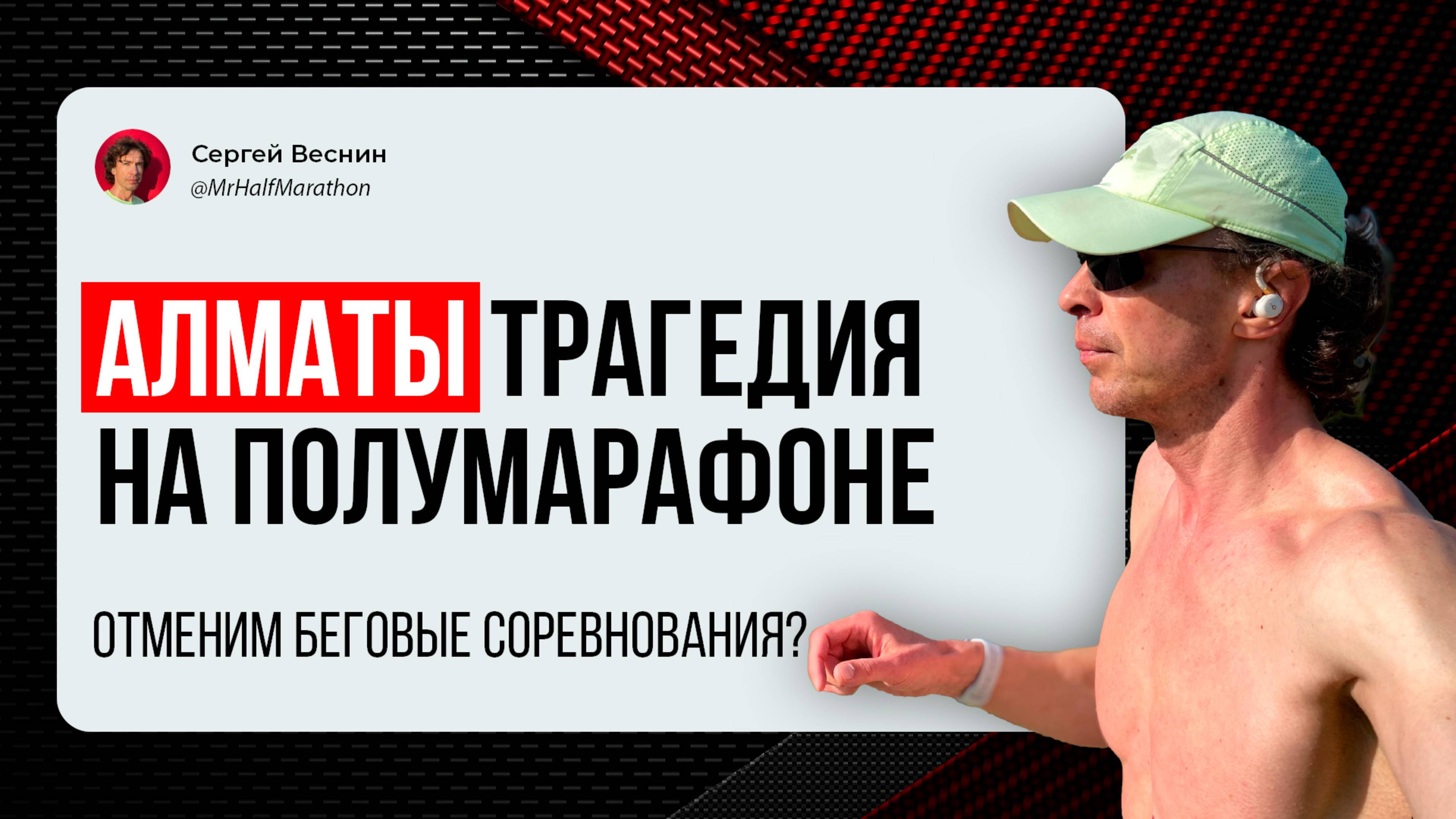 Трагедия на Almaty Half Marathon