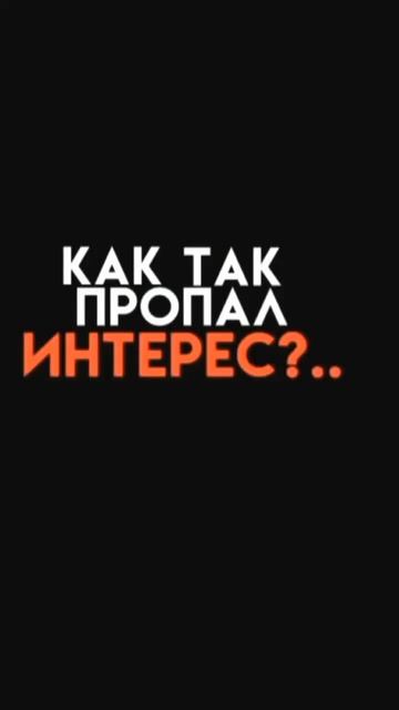Как-то пропал интерес #конфуз #текстпесни смотреть онлайн