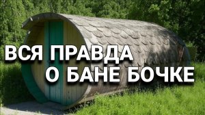 Баня Бочка 7лет / Отзыв хозяина
