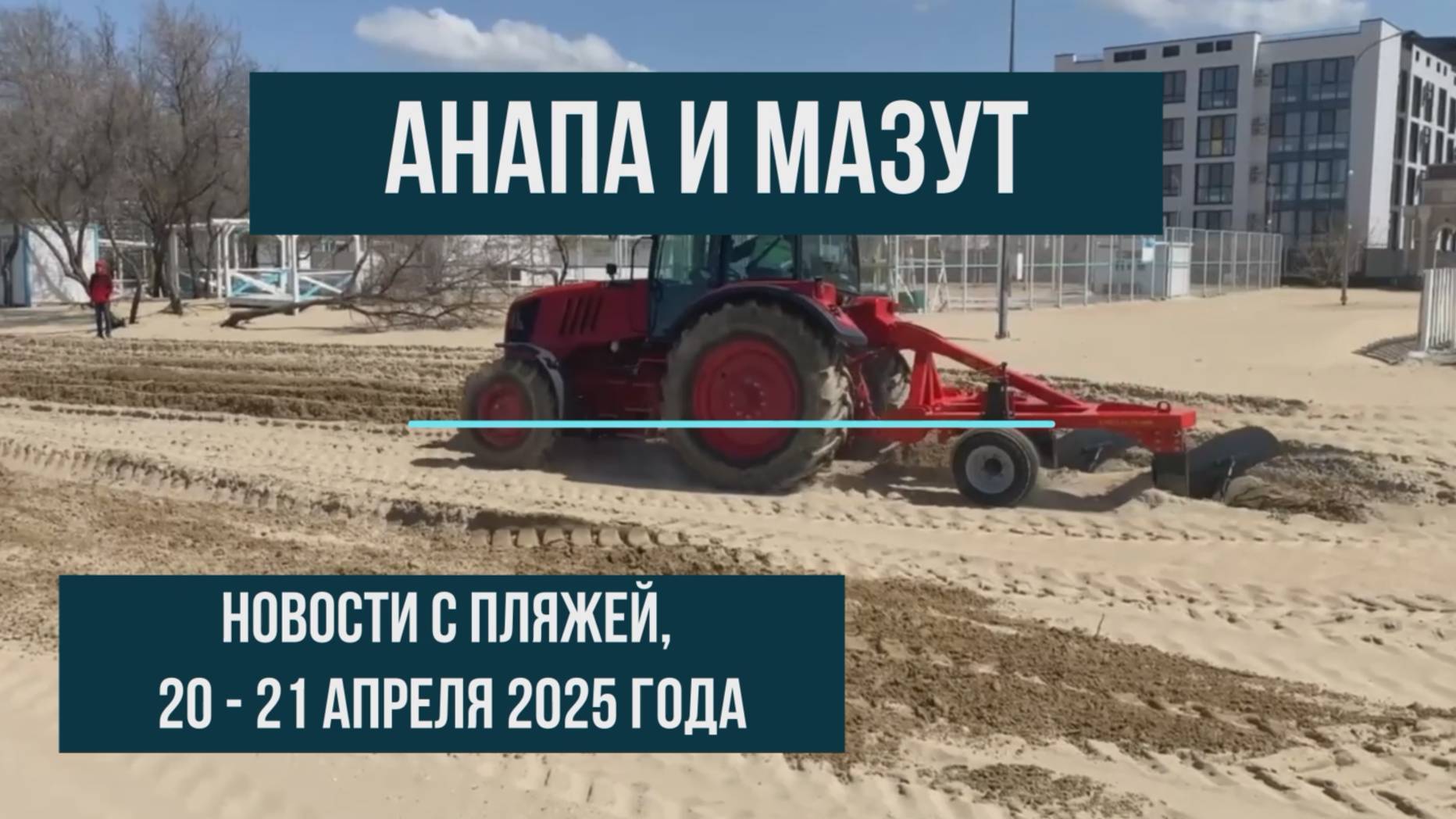 Анапа и мазут, 20 и 21 апреля 2025 года, новости с пляжей смотреть онлайн