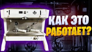 Устройство профессиональной однобойлерной кофемашины. Принцип работы.