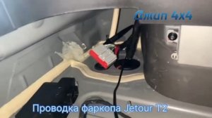 Проводка фаркопа Jetour T2