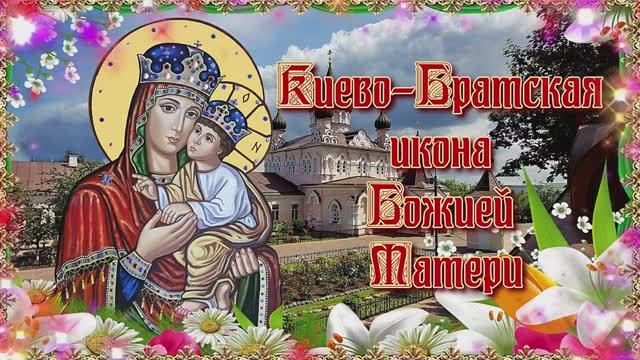 Киево-Братская икона Божией Матери. 19 сентября и 23 мая. смотреть онлайн