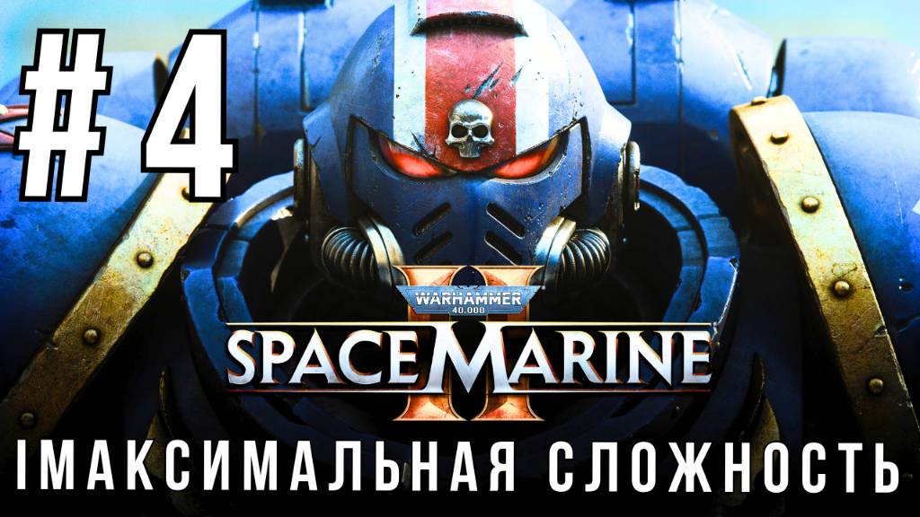 WARHAMMER 40,000: SPACE MARINE 2 | МАКСИМАЛЬНАЯ СЛОЖНОСТЬ | #4 смотреть онлайн