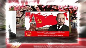 С Днём Рождения Ленина 12! Поздравление к Дню Рождения Ленина!