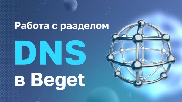 Работа с разделом "DNS" в Beget