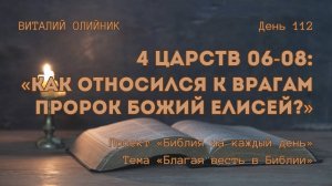 День 112. 4 Царств 06-08: Как относился к врагам пророк Божий Елисей? | Библия на каждый день