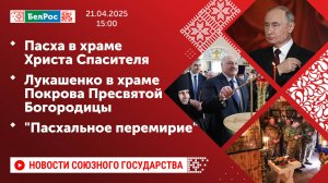 Пасха в храме Христа Спасителя/Лукашенко в храме Покрова Пресвятой Богородицы/«Пасхальное перемирие»