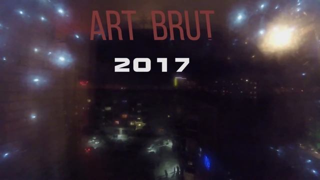 Арт брют 2017 смотреть онлайн