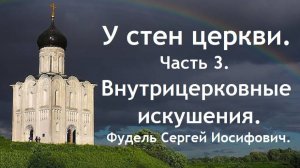 Внутрицерковные искушения. У стен церкви. Часть 3. Сергей Иосифович Фудель.