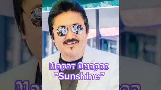 Марат Омаров - Sunshine (2023) смотреть онлайн