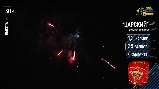 Батарея салютов ЦАРСКИЙ СП1202506 (1,2