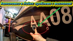 Внимание! Возможная проблема с выхлопом автономки