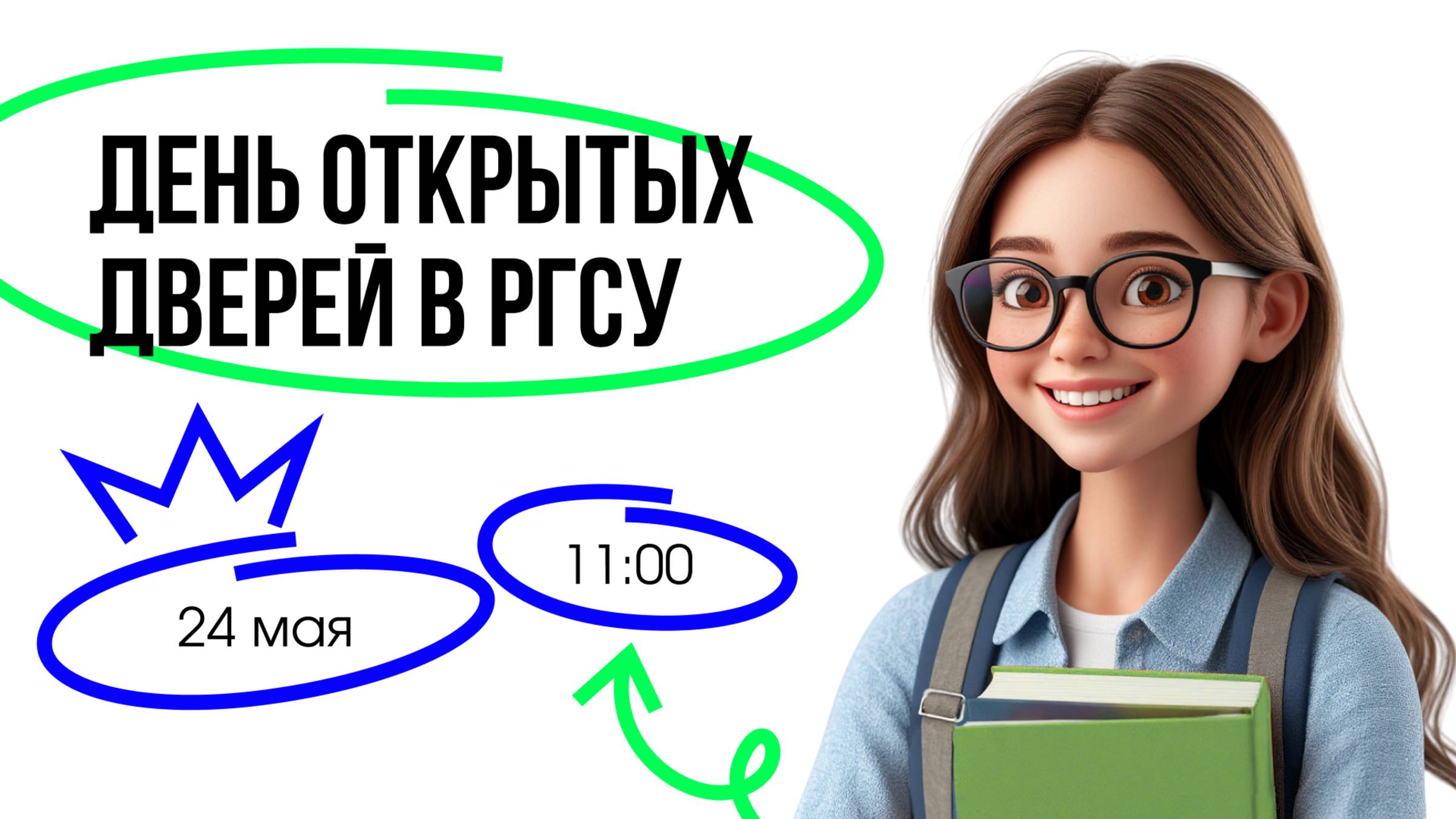 День открытых дверей в РГСУ | 24 мая смотреть онлайн