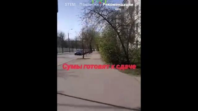 СУМЫ ГОТОВЯТ К СДАЧЕ