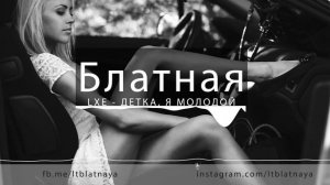 LXE - ДЕТКА, Я МОЛОДОЙ