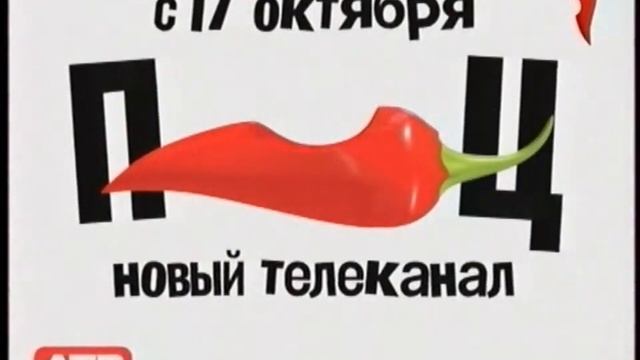 Заставка ПЕРЕЦ придет сегодня 2011 смотреть онлайн