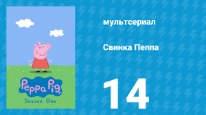 Свинка Пеппа 1 сезон 14 серия (мультсериал, 2004)