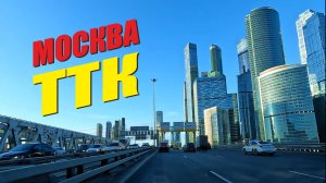 Поездка по Москве, ТТК 2025