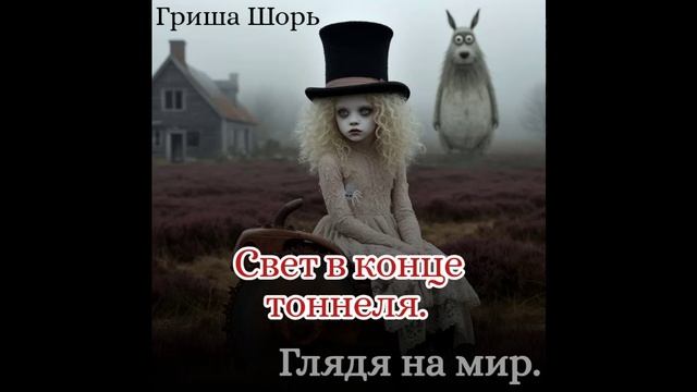Свет в конце тоннеля.
