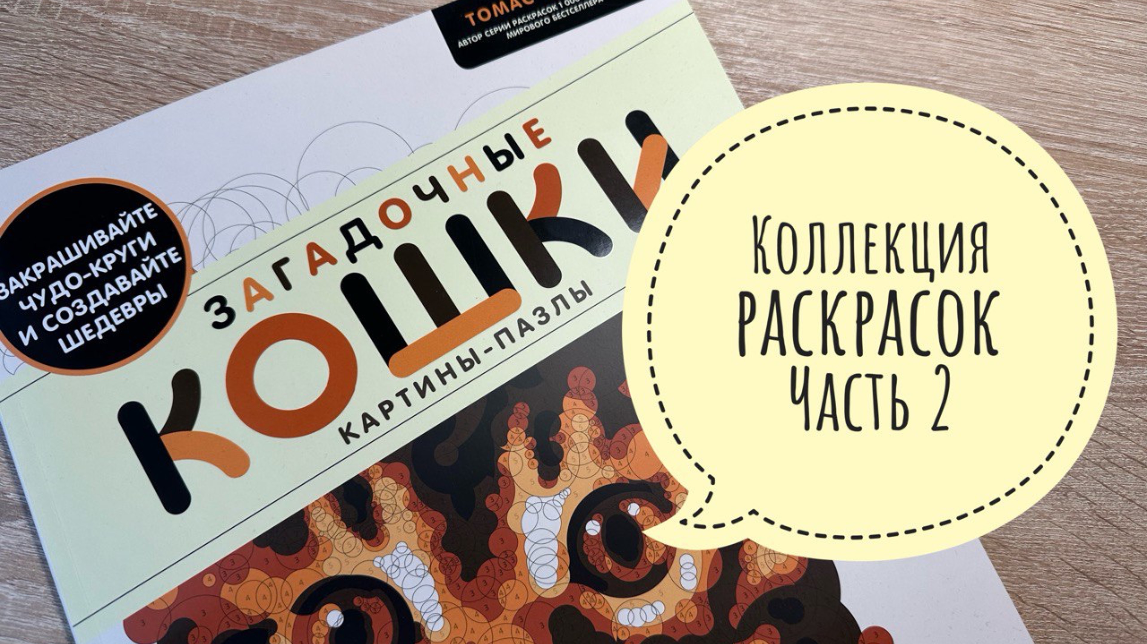 Моя коллекция раскрасок (часть 2). Раскраски с мандалами и по номерам. смотреть онлайн