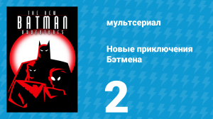Новые приключения Бэтмена 1 сезон 2 серия (мультсериал, 1997)