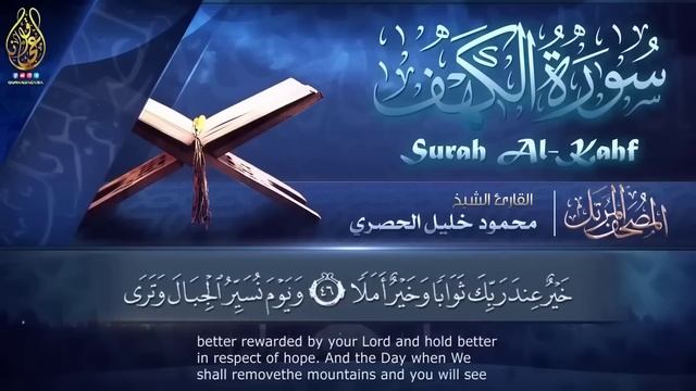 تلاوة جميلة لسورة الكهف كاملة بصوت الشيخ محمود خليل الحصري ♥️ | Sheikh Al-Hosary - SURAT AL KAHF смотреть онлайн