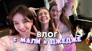 ВЛОГ: я на мастер-классе МАЛИ и ДЖЕДЖЕ