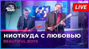 Beautiful Boys - Ниоткуда с Любовью (LIVE @ Авторадио)