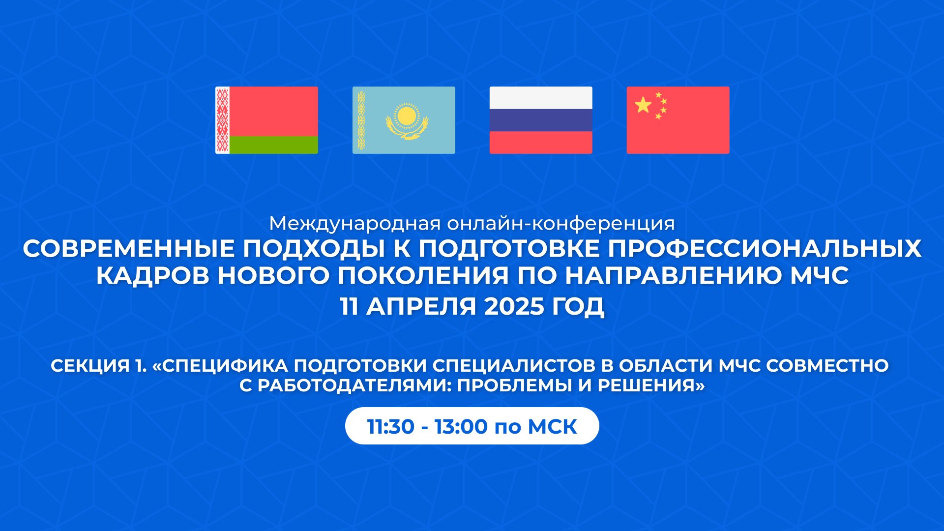 Секция 1. "Работодатели" Международной конференции по направлению "МЧС"