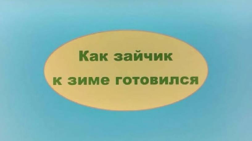 Как зайчик к зиме готовился смотреть онлайн