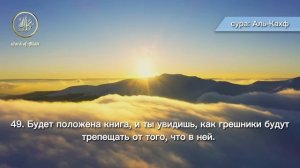 Красивое Чтение Корана с (Переводом)
Сура Аль-Кахф
Чтец: Ислам Субхи