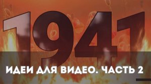 Идеи для видеоролика ко Дню Победы | Часть 2
